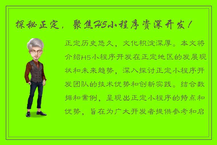 探秘正定，聚焦H5小程序资深开发！