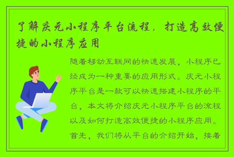 了解庆元小程序平台流程，打造高效便捷的小程序应用