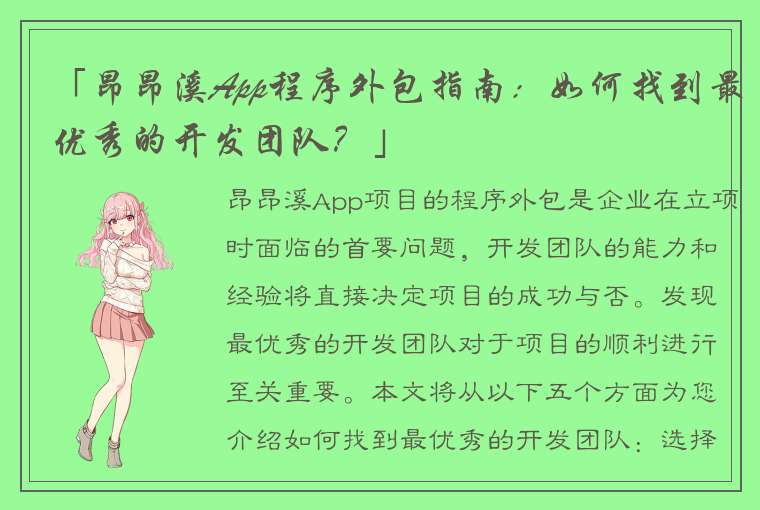 「昂昂溪App程序外包指南：如何找到最优秀的开发团队？」