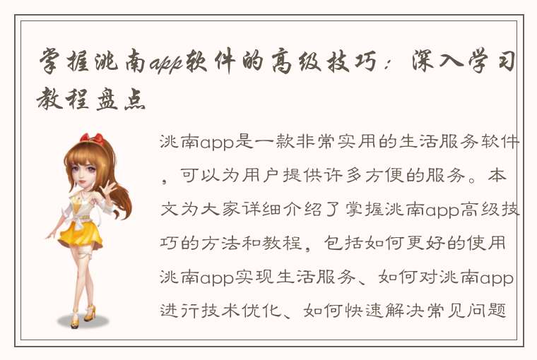 掌握洮南app软件的高级技巧：深入学习教程盘点