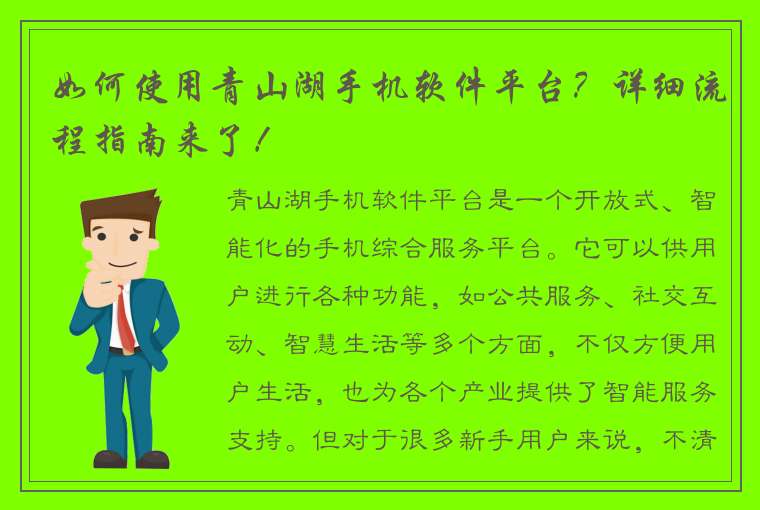 如何使用青山湖手机软件平台？详细流程指南来了！