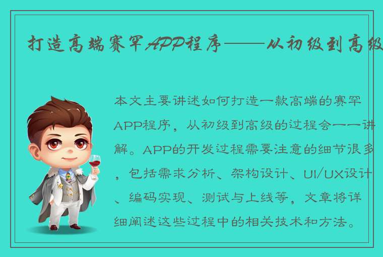 打造高端赛罕APP程序——从初级到高级