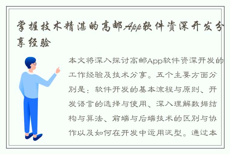 掌握技术精湛的高邮App软件资深开发分享经验