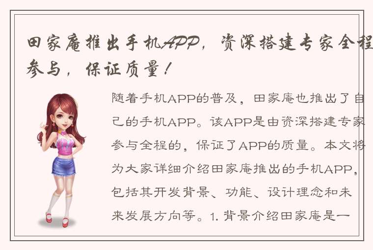 田家庵推出手机APP，资深搭建专家全程参与，保证质量！