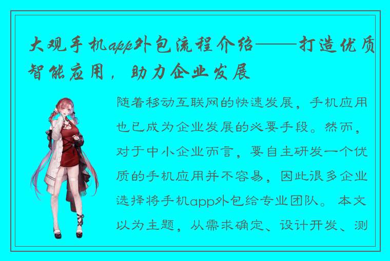 大观手机app外包流程介绍——打造优质智能应用，助力企业发展