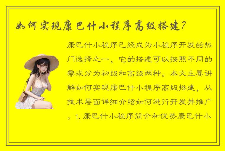 如何实现康巴什小程序高级搭建？