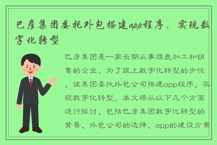 巴彦集团委托外包搭建app程序，实现数字化转型