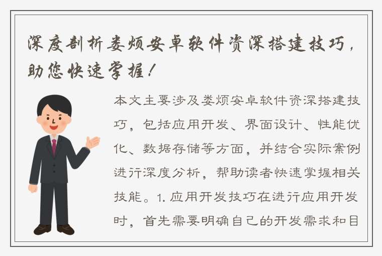 深度剖析娄烦安卓软件资深搭建技巧，助您快速掌握！