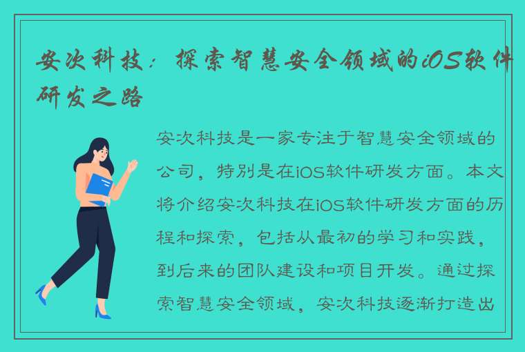 安次科技：探索智慧安全领域的iOS软件研发之路