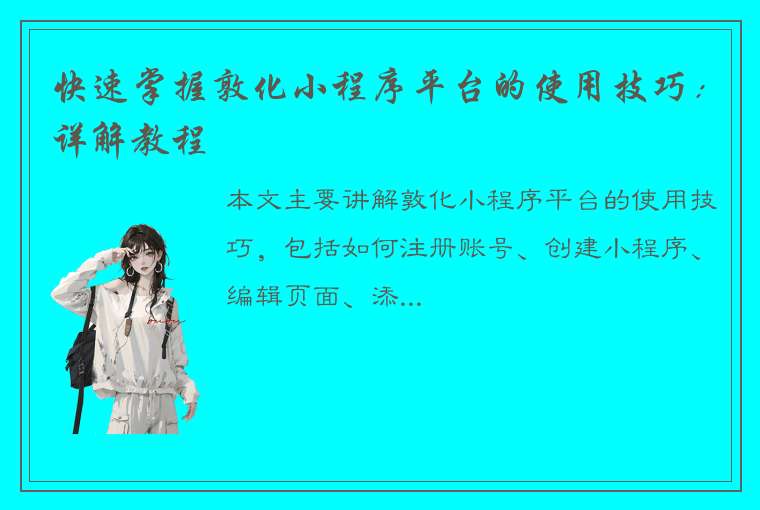 快速掌握敦化小程序平台的使用技巧：详解教程