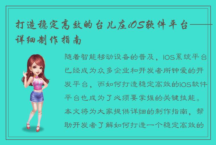 打造稳定高效的台儿庄iOS软件平台——详细制作指南