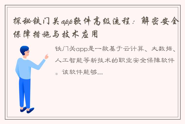 探秘铁门关app软件高级流程：解密安全保障措施与技术应用