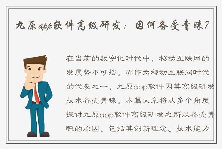 九原app软件高级研发：因何备受青睐？