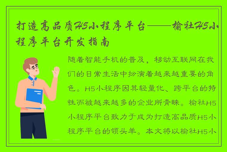 打造高品质H5小程序平台——榆社H5小程序平台开发指南