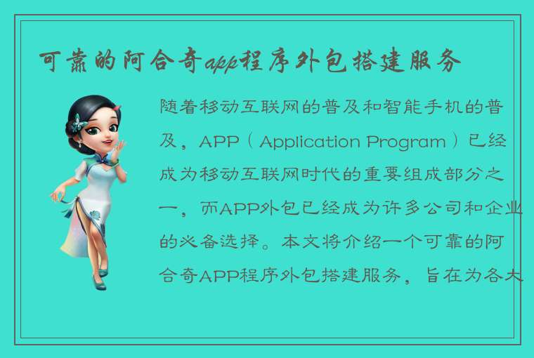 可靠的阿合奇app程序外包搭建服务