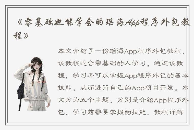 《零基础也能学会的瑶海App程序外包教程》