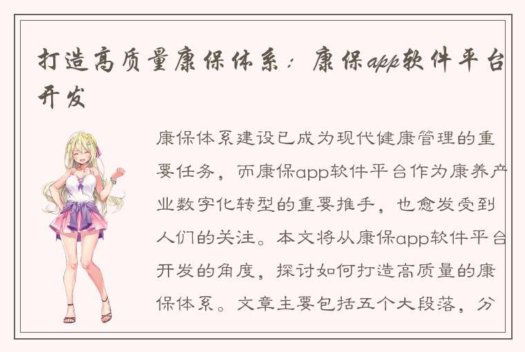 打造高质量康保体系：康保app软件平台开发