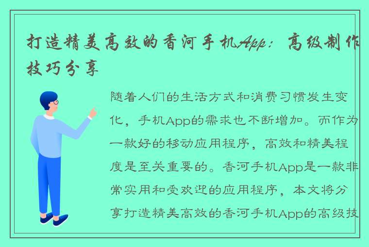 打造精美高效的香河手机App：高级制作技巧分享