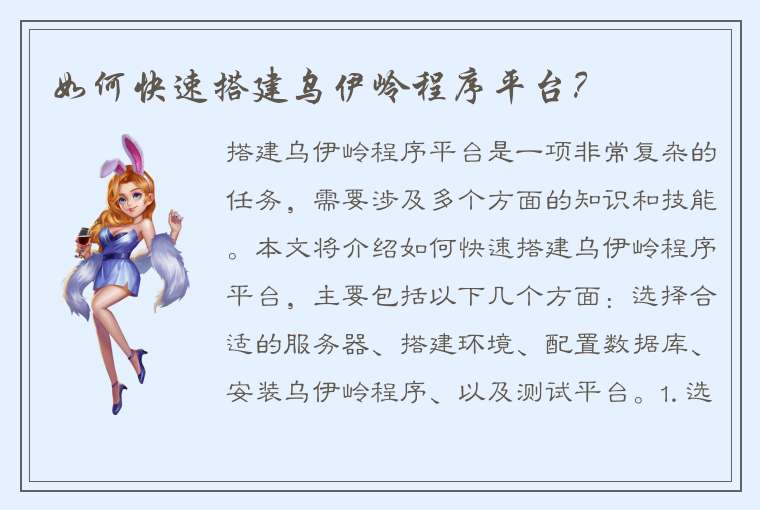 如何快速搭建乌伊岭程序平台？