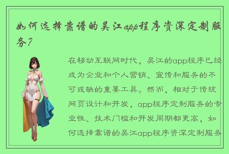 如何选择靠谱的吴江app程序资深定制服务？