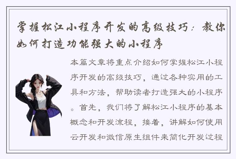 掌握松江小程序开发的高级技巧：教你如何打造功能强大的小程序