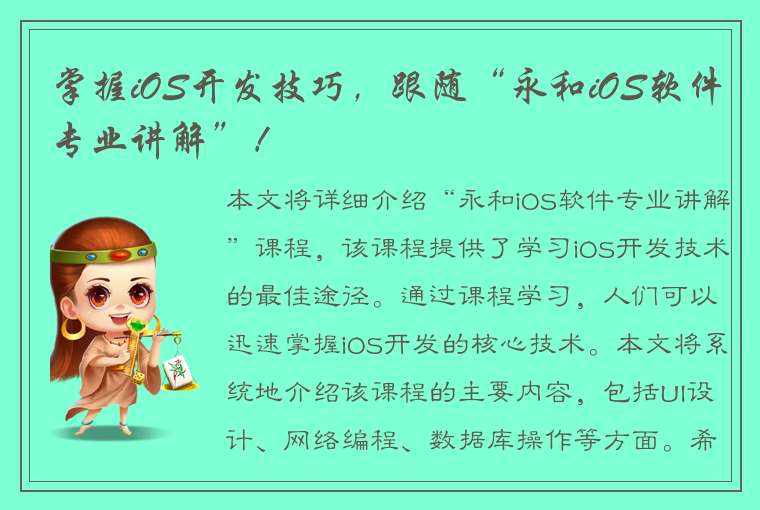 掌握iOS开发技巧，跟随“永和iOS软件专业讲解”！