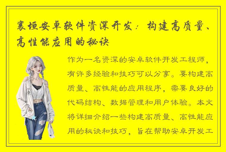 襄垣安卓软件资深开发：构建高质量、高性能应用的秘诀