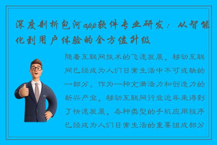 深度剖析包河app软件专业研发：从智能化到用户体验的全方位升级