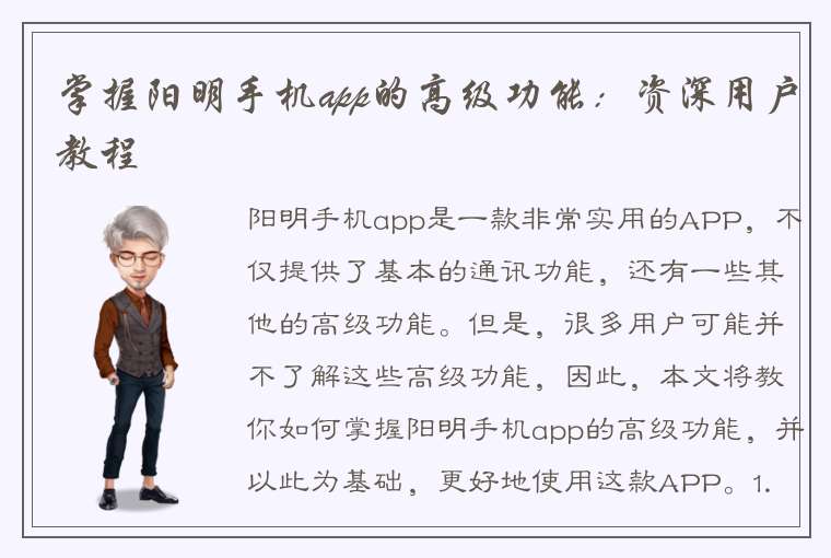 掌握阳明手机app的高级功能：资深用户教程