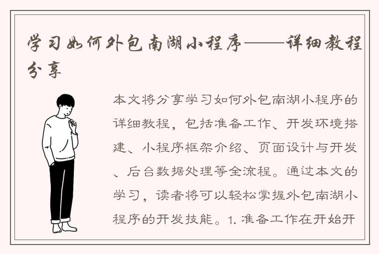 学习如何外包南湖小程序——详细教程分享