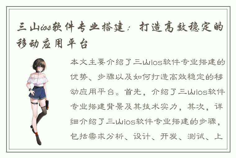 三山ios软件专业搭建：打造高效稳定的移动应用平台