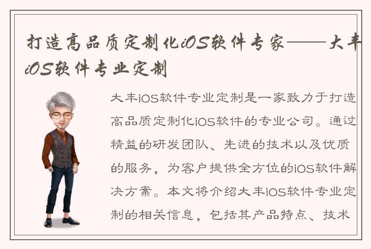 打造高品质定制化iOS软件专家——大丰iOS软件专业定制