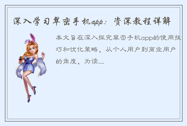 深入学习翠峦手机app：资深教程详解