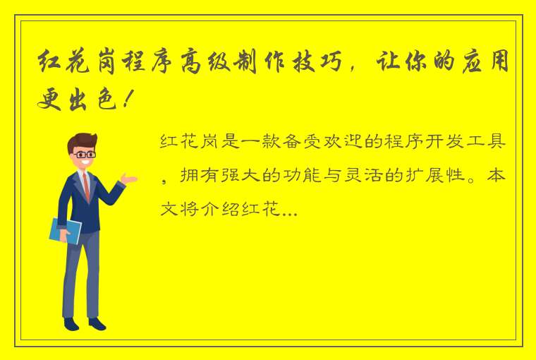 红花岗程序高级制作技巧，让你的应用更出色！