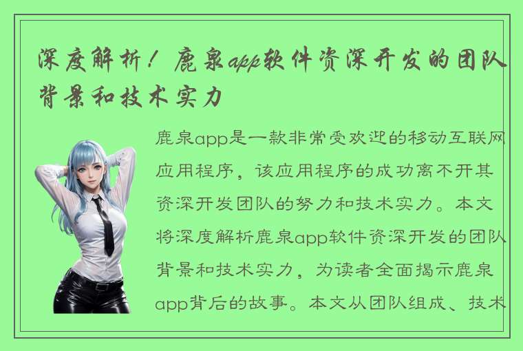 深度解析！鹿泉app软件资深开发的团队背景和技术实力