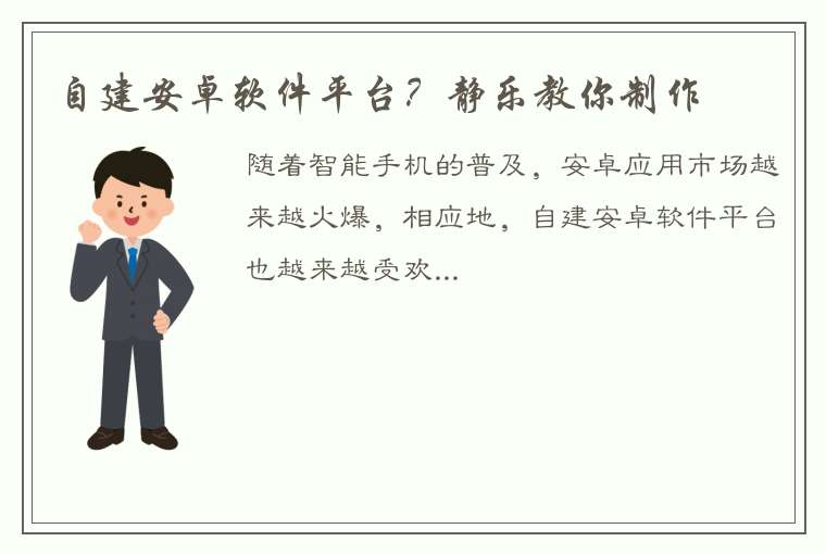 自建安卓软件平台？静乐教你制作