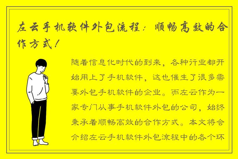 左云手机软件外包流程：顺畅高效的合作方式！