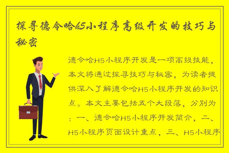 探寻德令哈h5小程序高级开发的技巧与秘密