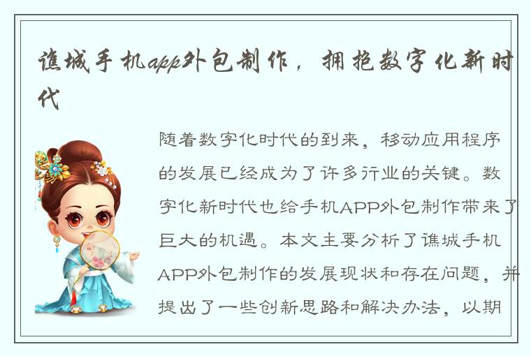 谯城手机app外包制作，拥抱数字化新时代