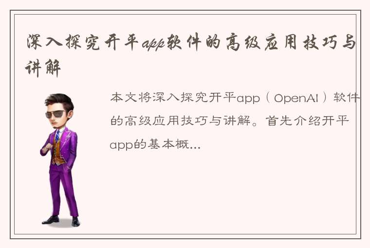 深入探究开平app软件的高级应用技巧与讲解