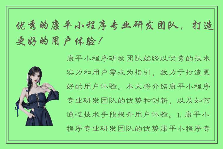 优秀的康平小程序专业研发团队，打造更好的用户体验！