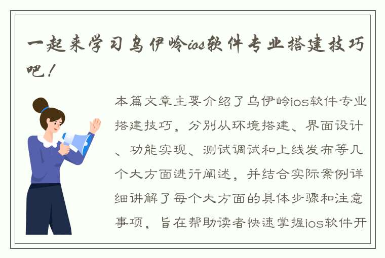 一起来学习乌伊岭ios软件专业搭建技巧吧！