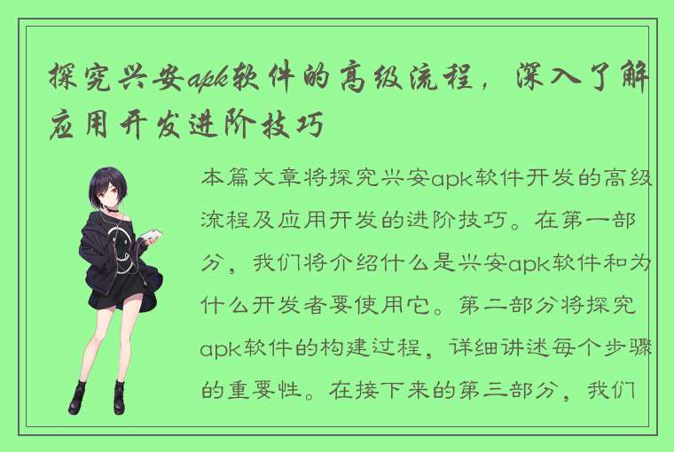 探究兴安apk软件的高级流程，深入了解应用开发进阶技巧