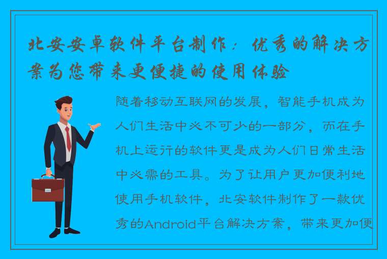 北安安卓软件平台制作：优秀的解决方案为您带来更便捷的使用体验