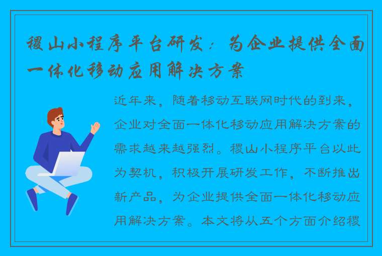 稷山小程序平台研发：为企业提供全面一体化移动应用解决方案