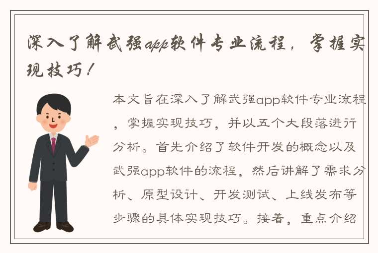 深入了解武强app软件专业流程，掌握实现技巧！