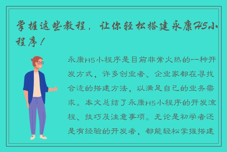 掌握这些教程，让你轻松搭建永康H5小程序！