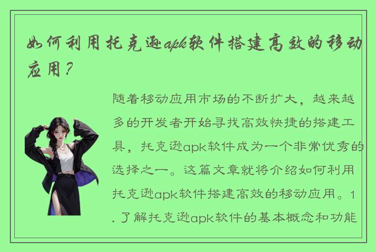 如何利用托克逊apk软件搭建高效的移动应用？