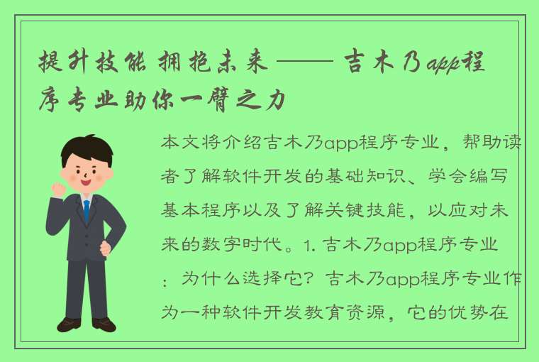 提升技能 拥抱未来 —— 吉木乃app程序专业助你一臂之力