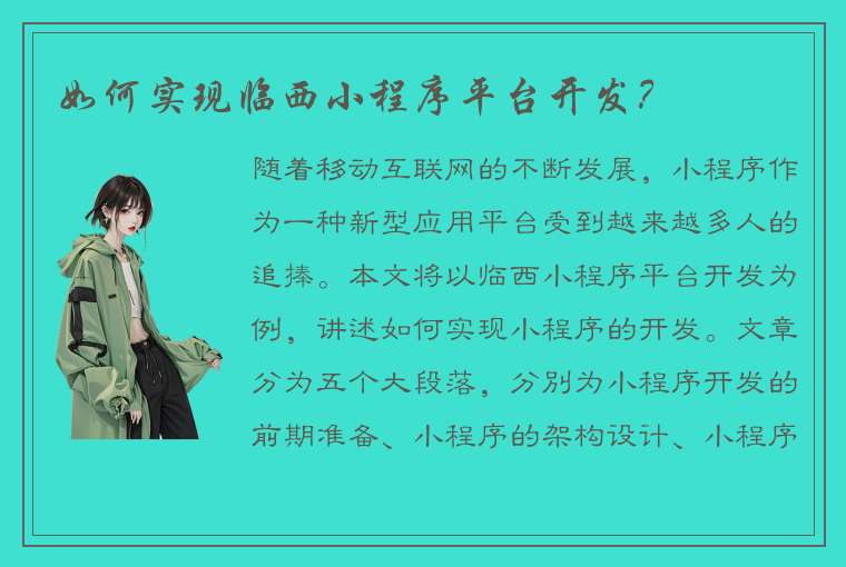 如何实现临西小程序平台开发？